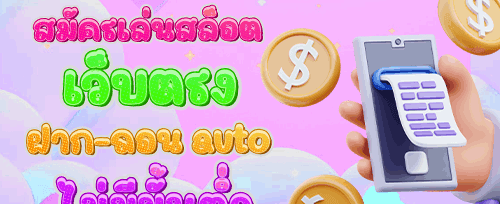 โบนัสต้อนรับสมาชิกใหม่ 100% promotion